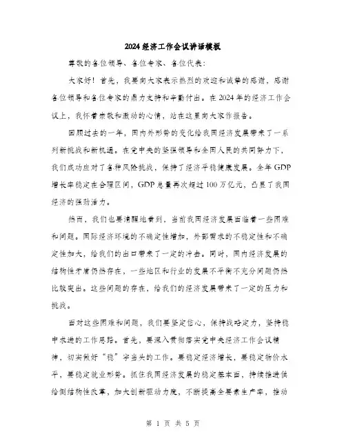 2024经济工作会议讲话模板（2篇）