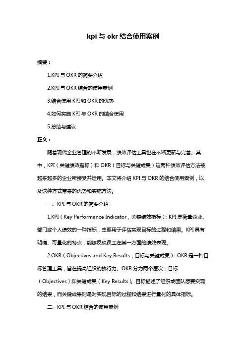 kpi与okr结合使用案例