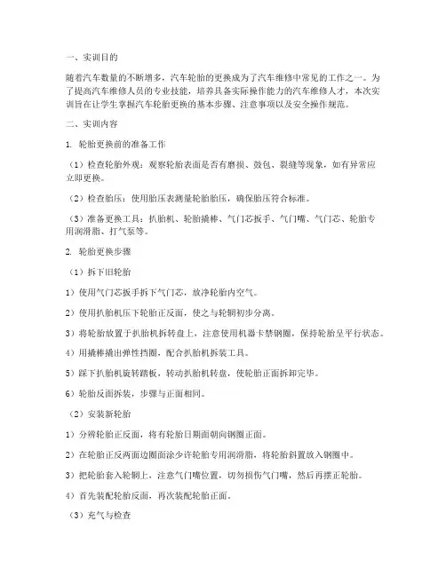汽车轮胎更换实训报告