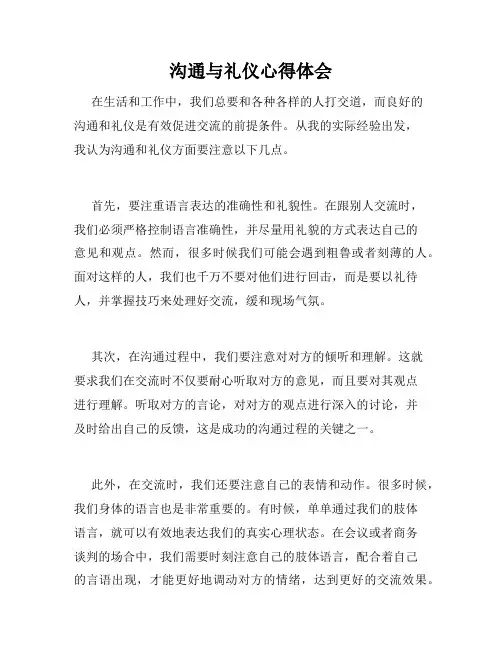 沟通与礼仪心得体会