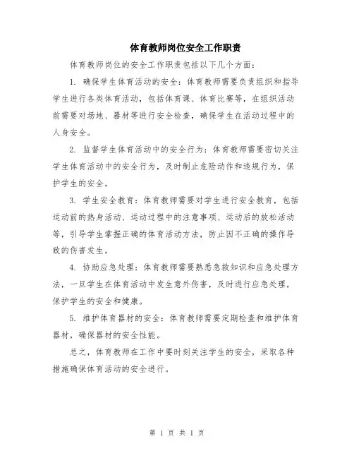 体育教师岗位安全工作职责
