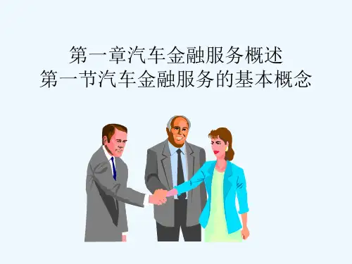汽车金融租赁第一章汽车金融服务概述教学课件
