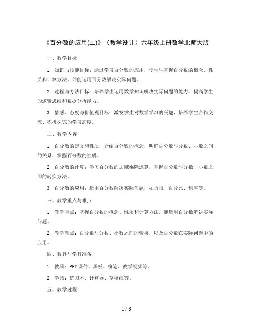 《百分数的应用(二)》(教学设计)六年级上册数学北师大版