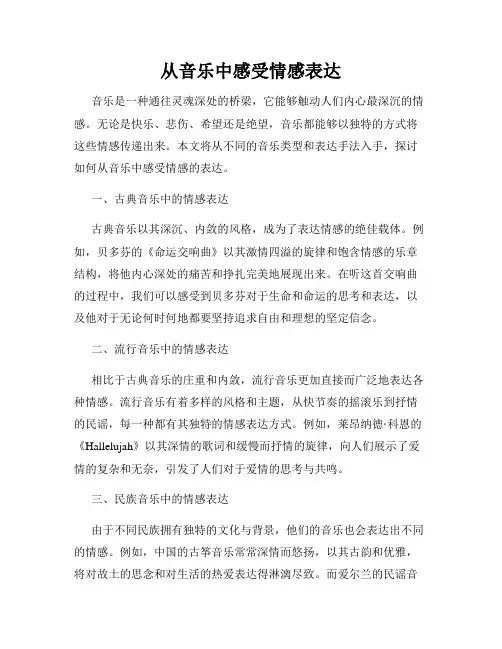 从音乐中感受情感表达