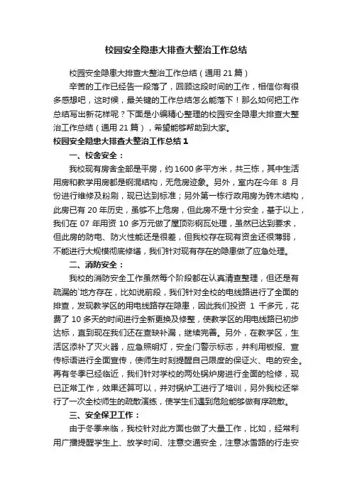 校园安全隐患大排查大整治工作总结（通用21篇）