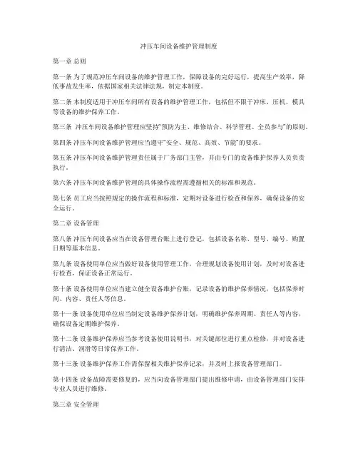 冲压车间设备维护管理制度