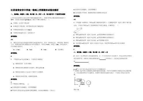 江苏省淮安市中学高一物理上学期期末试卷含解析