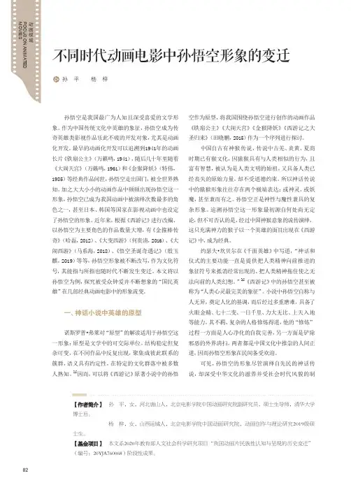 不同时代动画电影中孙悟空形象的变迁