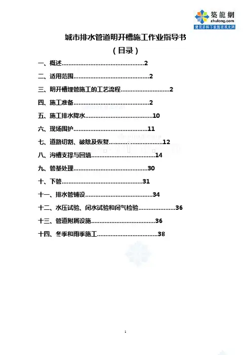 城市排水管道明开槽施工作业指导书_secret