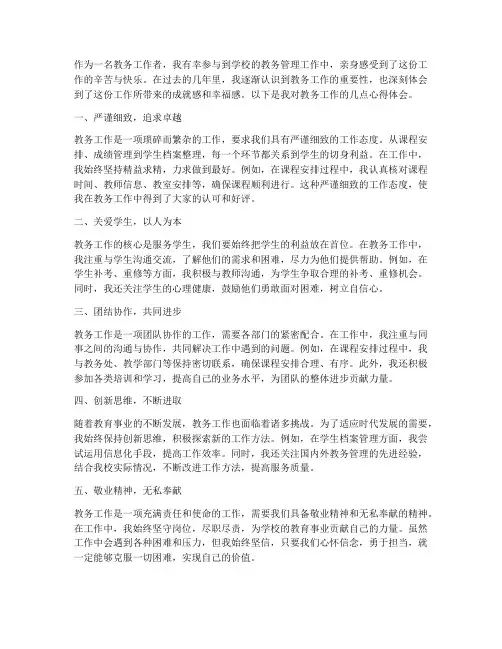 教务工作心得体会感悟