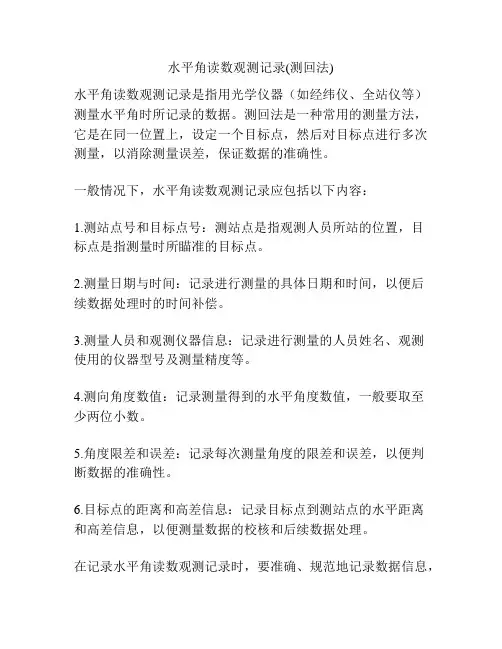 水平角读数观测记录(测回法)
