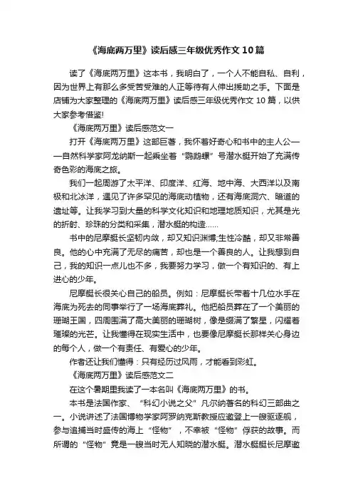 《海底两万里》读后感三年级优秀作文10篇