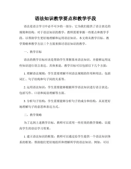 语法知识教学要点和教学手段