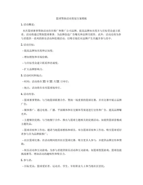 篮球赞助活动策划方案模板