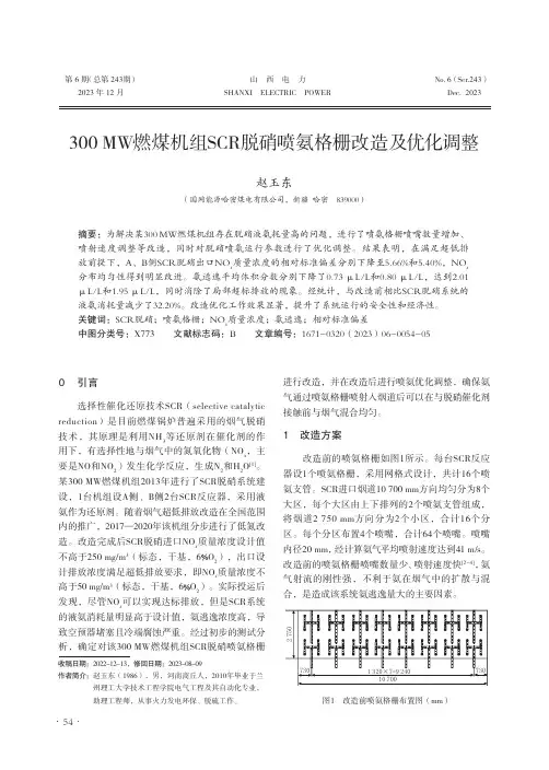 300_MW燃煤机组SCR脱硝喷氨格栅改造及优化调整