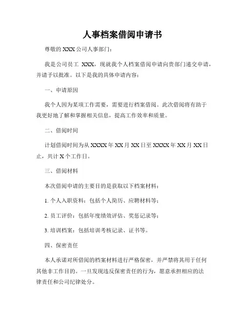 人事档案借阅申请书