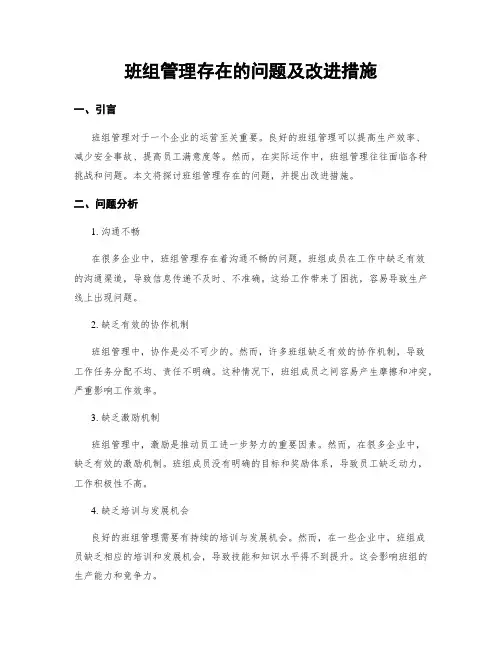 班组管理存在的问题及改进措施