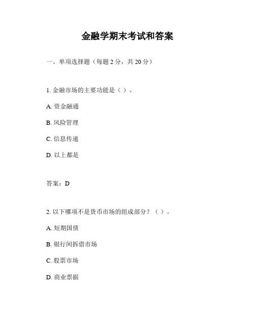 金融学期末考试和答案