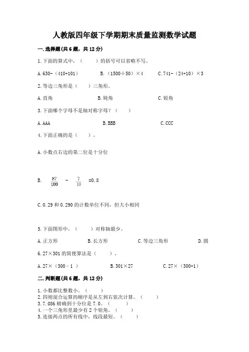 人教版四年级下学期期末质量监测数学试题及完整答案(精选题)