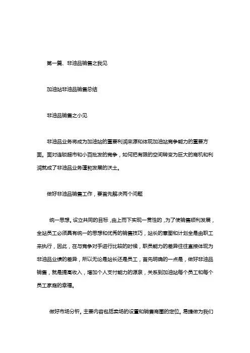 加油站非油品销售总结