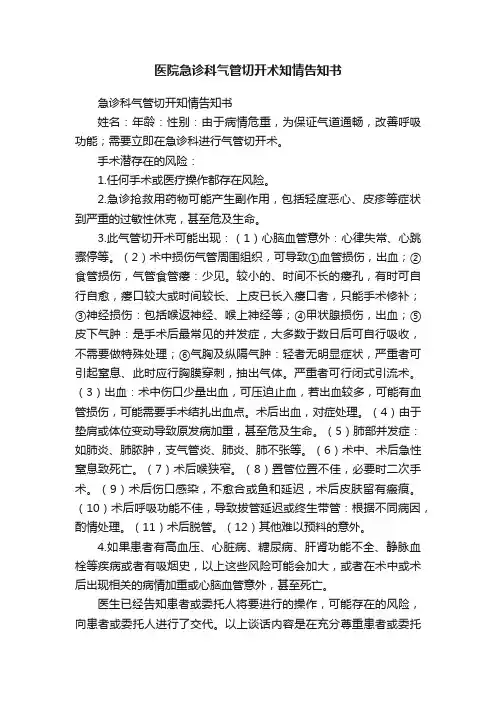 医院急诊科气管切开术知情告知书