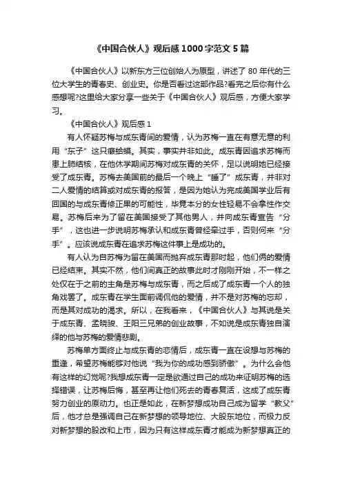 《中国合伙人》观后感1000字范文5篇