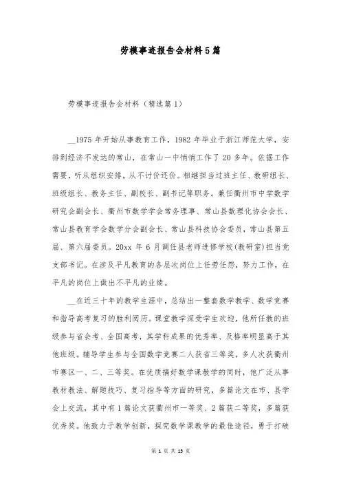 劳模事迹报告会材料5篇