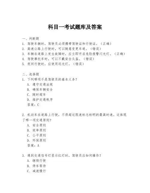 科目一考试题库及答案