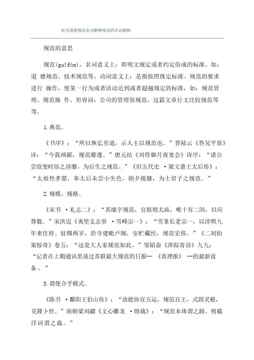 医学道德规范名词解释规范的名词解释