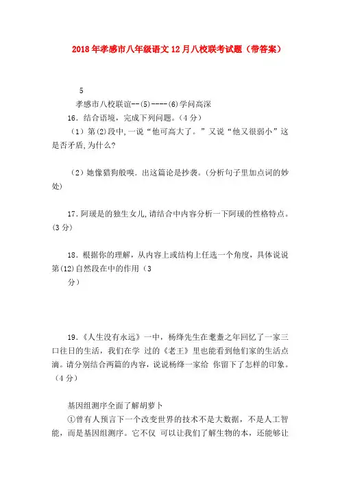 2018最新试题资料-2018年孝感市八年级语文12月八校联考试题(带答案)