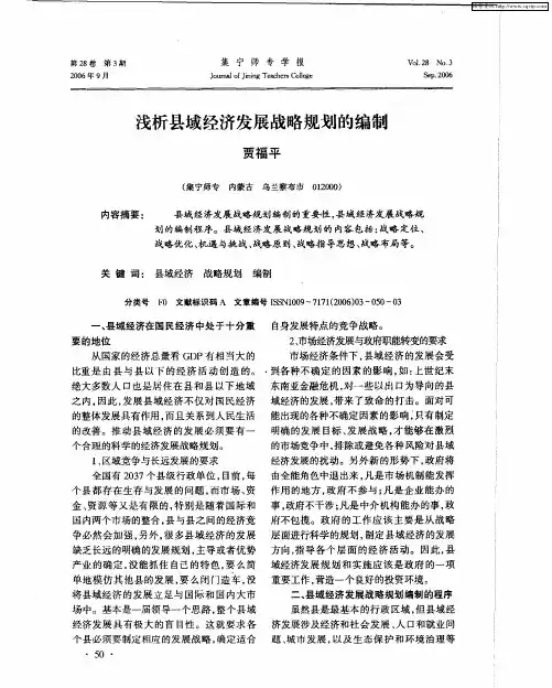 浅析县域经济发展战略规划的编制