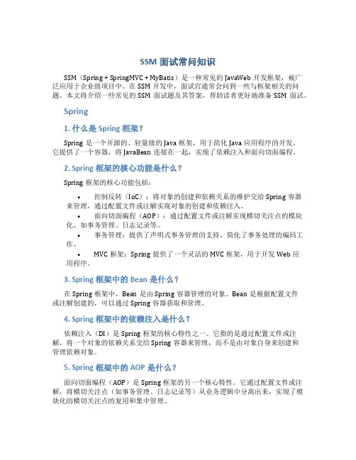 ssm面试常问知识