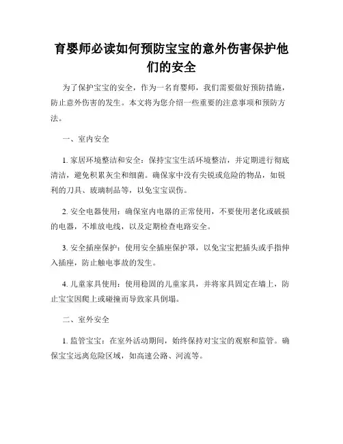 育婴师必读如何预防宝宝的意外伤害保护他们的安全