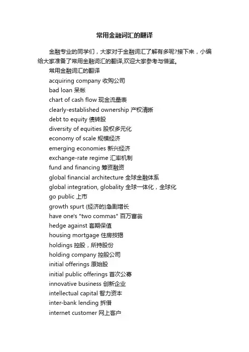 常用金融词汇的翻译