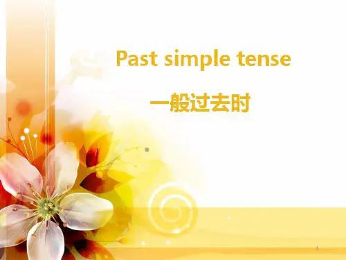 一般过去时说课ppt课件