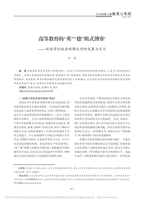 高等教育的_英_德_模式博弈_住宿学院制在哈佛大学的发展与变迁_何毅