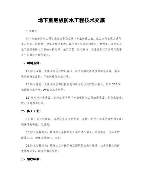 地下室底板防水工程技术交底