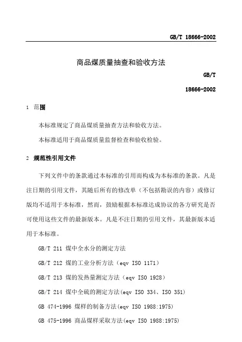 GBT商品煤质量抽查和验收方法