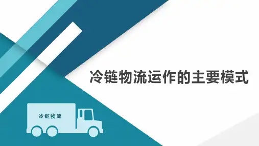 冷链物流运作的主要模式