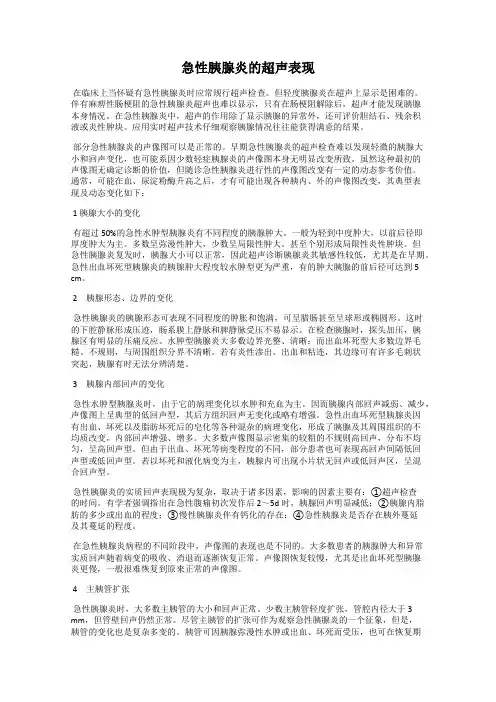 急性胰腺炎的超声表现