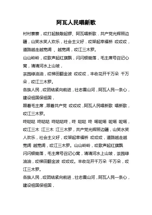 《阿瓦人民唱新歌》歌词