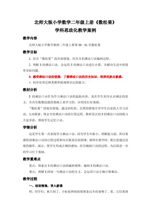 北师大版小学数学教材二年级上册《数松果》学科思政化教学设计2
