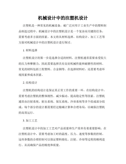 机械设计中的注塑机设计