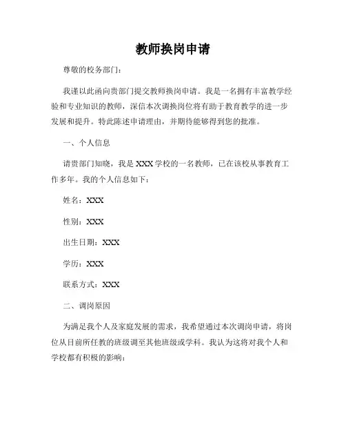 教师换岗申请