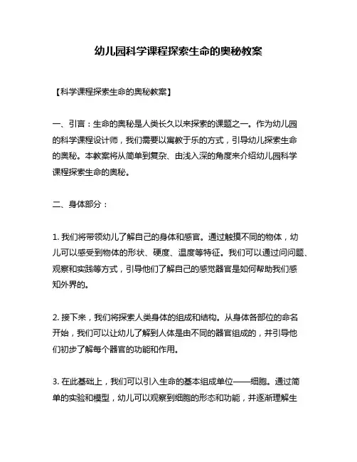 幼儿园科学课程探索生命的奥秘教案