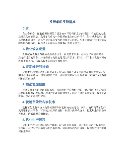 发酵车间节能措施