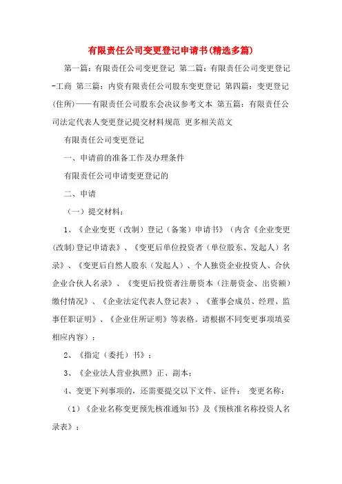有限责任公司变更登记申请书(精选多篇)