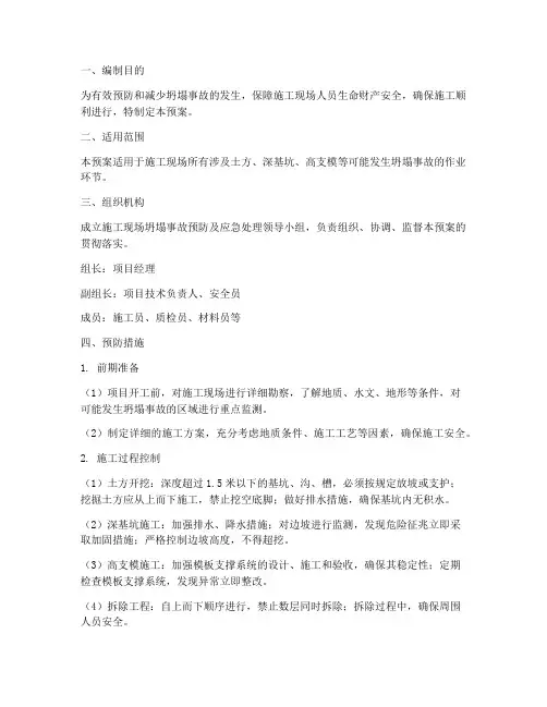 预防坍塌事故预案