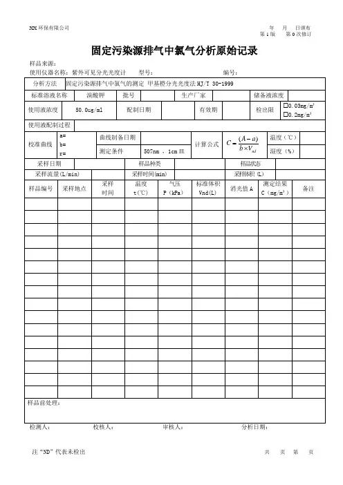 固定污染源氯气原始记录
