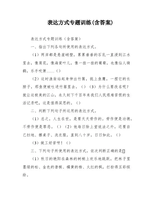 表达方式专题训练(含答案)